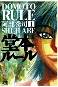 楽天kobo電子書籍ストア 堂本ルール 1 阿部秀司 楽天kobo電子書籍ストア 堂本ルール 1 阿部秀司